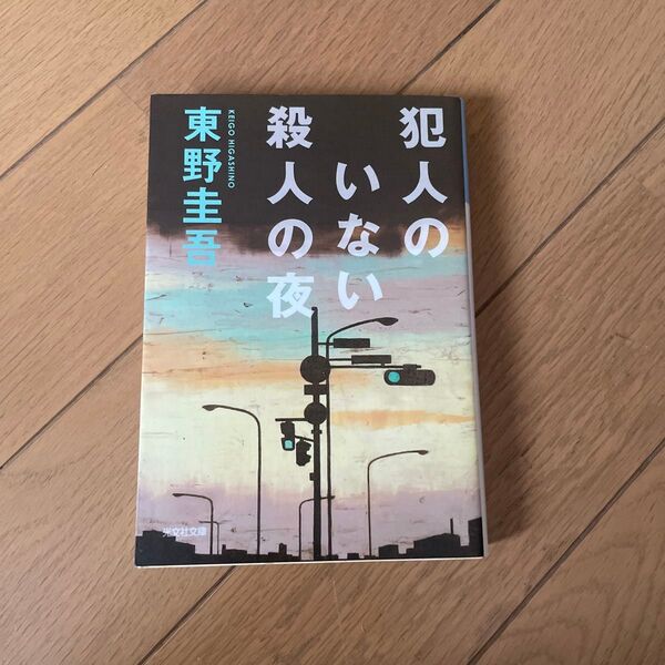 犯人のいない殺人の夜 (光文社文庫) 東野圭吾/著