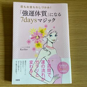 「強運体質」になる7daysマジック