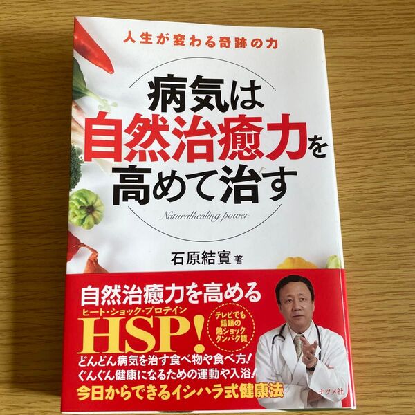 病気は自然治癒力を高めて治す 人生が変わる奇跡の力 石原結實/著