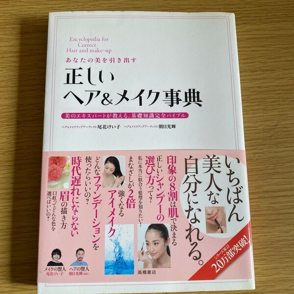 あなたの美を引き出す正しいヘア&メイク事典 美のエキスパートが教える、基礎知識完全バイブル