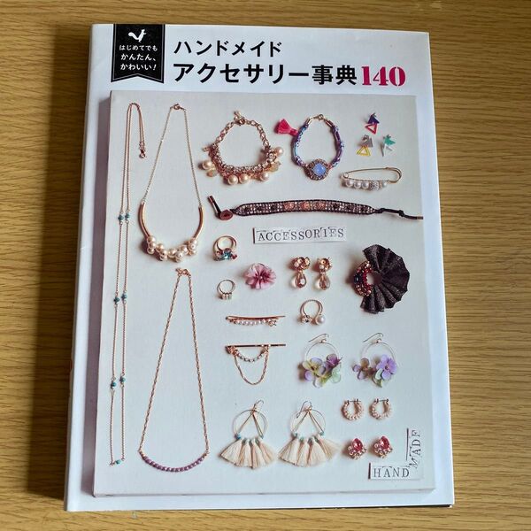 ハンドメイドアクセサリー事典140 はじめてでもかんたん、かわいい!