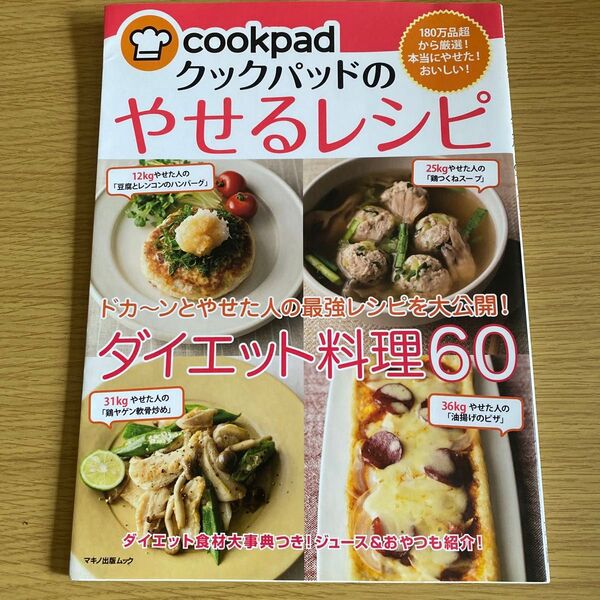 クックパッドのやせるレシピ マキノ出版ムック