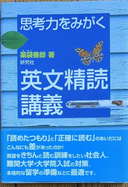 思考力をみがく英文精読講義 薬袋善郎/著