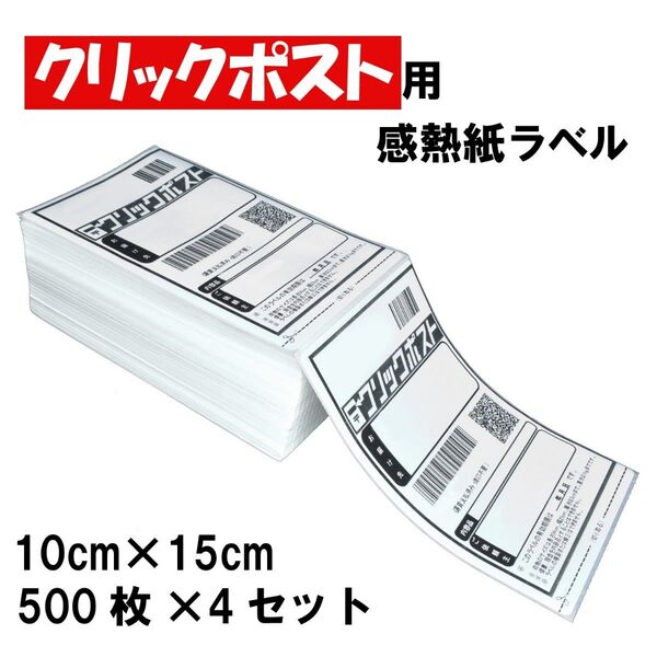 配送用ラベル 2000枚 クリックポストなどの宛名に 感熱紙 サーマル 4×6インチ 100×150mm 500枚×4セット