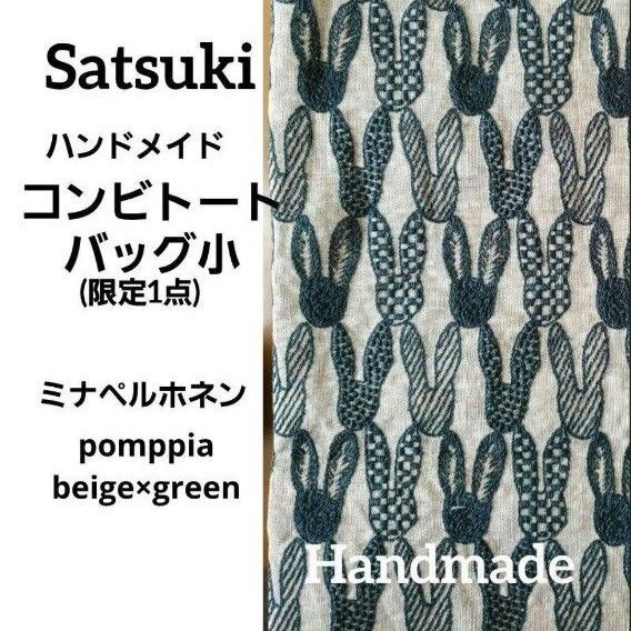 (オーダー受付) ハンドメイド ミナペルホネン 新作 ポンピア ベージュ バック 限定1点
