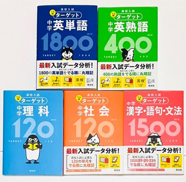 ● 高校入試 でる順ターゲット 中学 (英単語、英熟語、理科、社会、漢字.語句.文法) 合計5冊