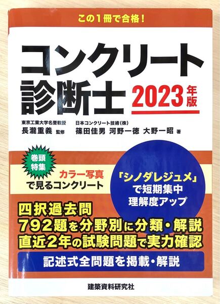 コンクリート診断士 2023年版