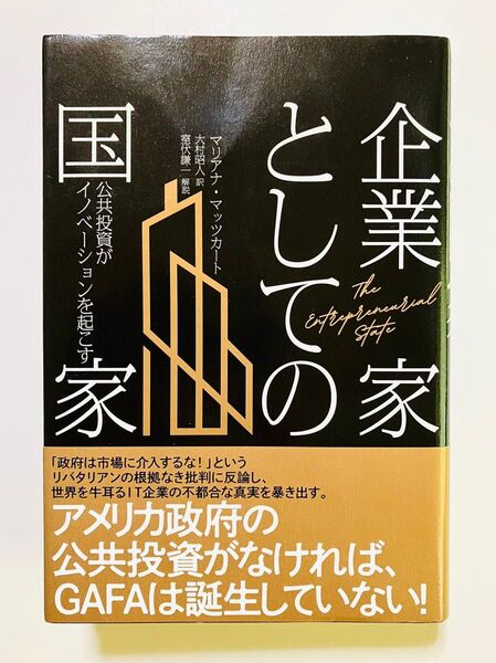 企業家としての国家 マリアナマッツカート