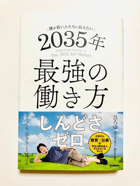 僕が若い人たちに伝えたい 2035年最強の働き方