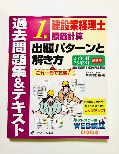 建設業経理士1級原価計算出題パターンと解き方過去問題集&テキスト23年3月、23年9月試験用