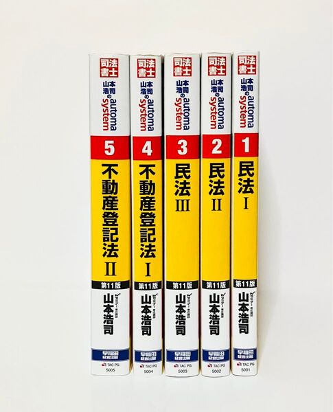 司法書士 山本浩司のオートマシステム1〜5 、第11版 (5冊セット)