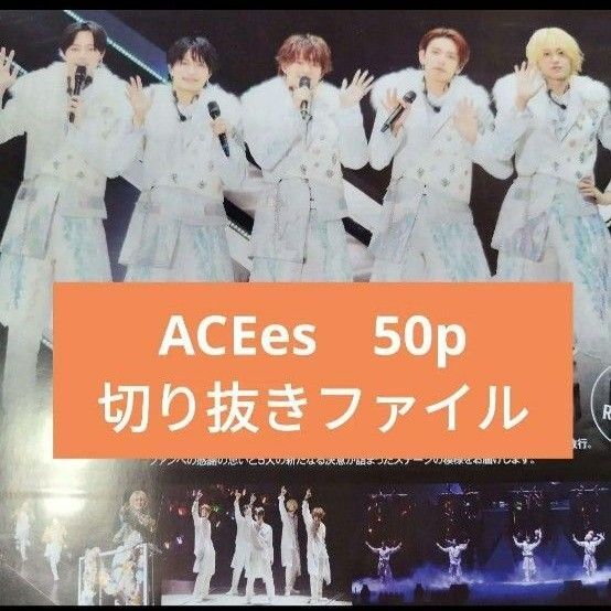ACEes 切り抜きファイル 浮所飛貴那須雄登佐藤龍我作間龍斗深田竜生