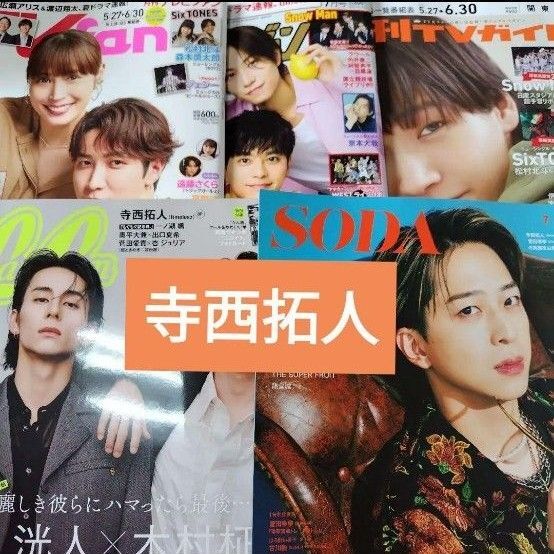 寺西拓人 SODA CanCam ザテレビジョン TVガイド TVfan