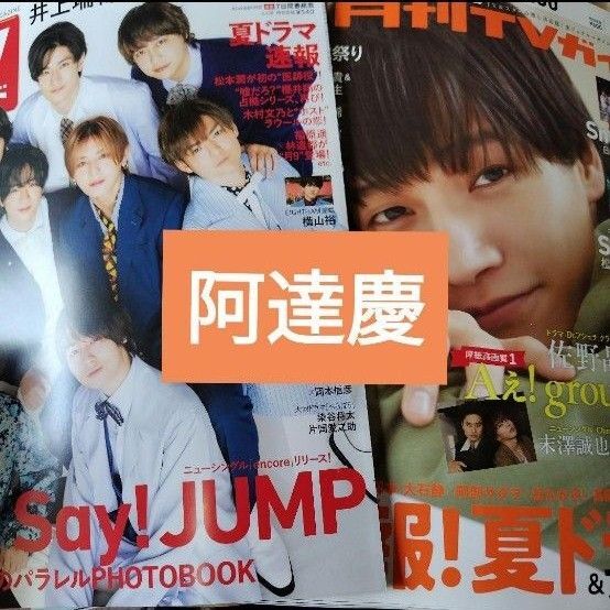 阿達慶 週刊TVガイド6/6 月刊TVガイド7月号 切り抜き