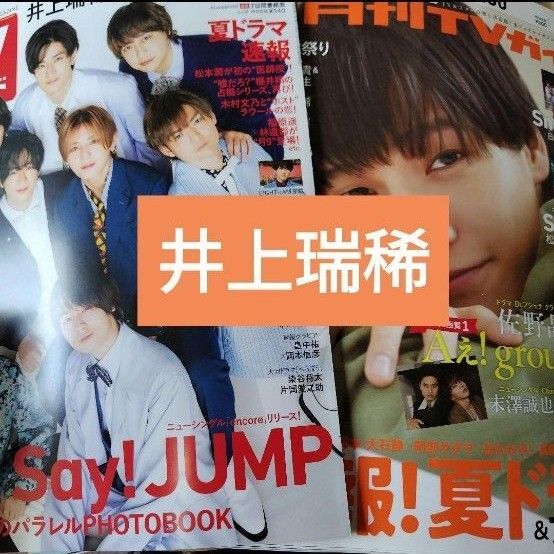 井上瑞稀 週刊TVガイド6/6 月刊TVガイド7月号 切り抜き