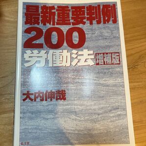 最新重要判例200労働法 (増補版) 大内伸哉/著