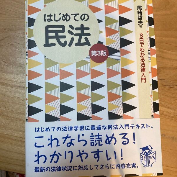 はじめての民法 (3日でわかる法律入門) (第3版) 尾崎哲夫/著