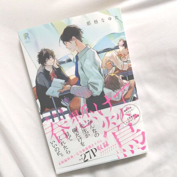 新装版 春懸けて、鶯 那梧なゆた 初版