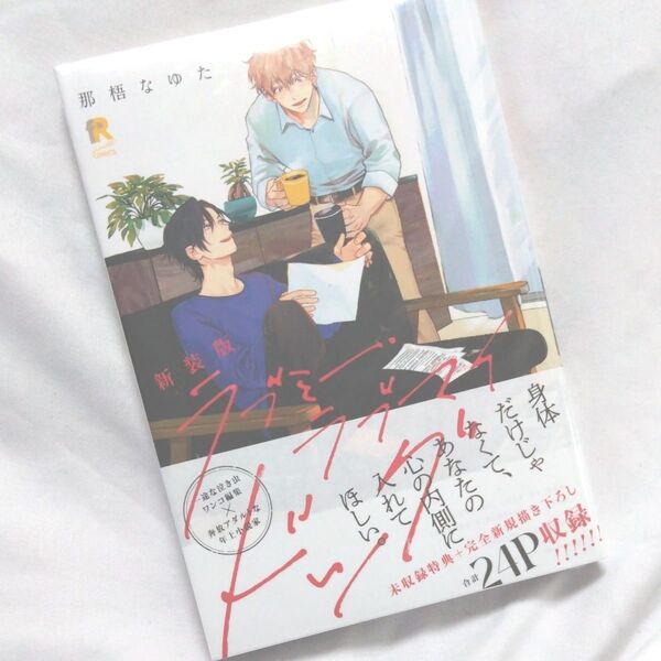 【新品・未読】新装版 ラブミー・ラブマイドッグ 那梧なゆた 初版