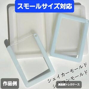 トレカケース シリコンモールド シェイカーモールド レジン デコパーツ