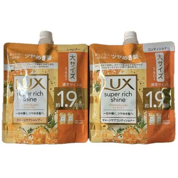 ラックス スーパーリッチシャイン ダメージケア キンモクセイ シャンプー&コンディショナー 詰め替え用 560g