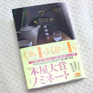 カフネ 阿部暁子/著