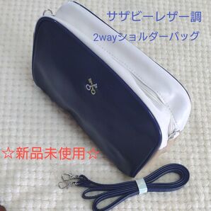 値下げしました! サザビー レザー調 上質2way ショルダーバッグ ポーチ ネイビー リンネル付録