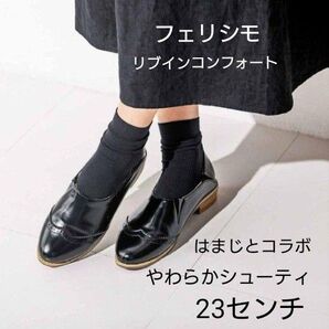 値下げしました! フェリシモ リブインコンフォート はまじとコラボ やわらかフラットシューティ エナメル ブラック 23センチ