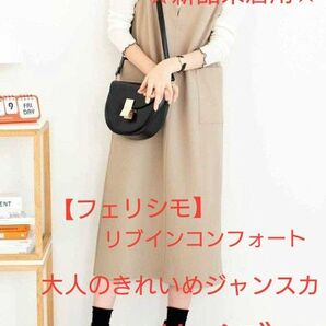 値下げしました! 新品未着用 フェリシモ リブインコンフォート 大人のきれいめジャンパースカート Mサイズ