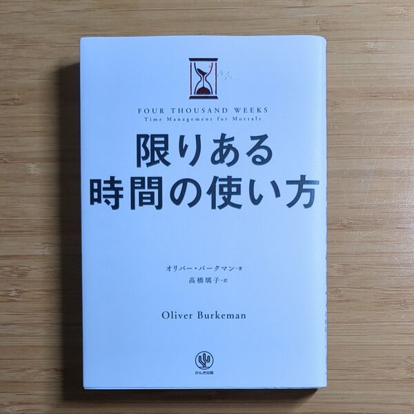 限りある時間の使い方 オリバー・バークマン/著 高橋璃子/訳