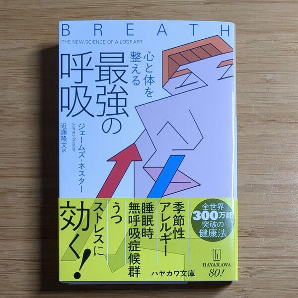 心と体を整える最強の呼吸 (ハヤカワ文庫 NF 615 自然科学) ジェームズ・ネスター/著 近藤隆文/訳