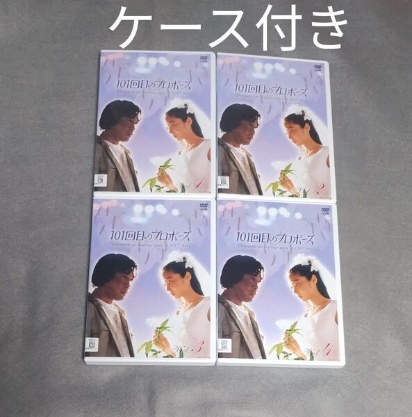 送料無料 DVD 101回目のプロポーズ 全4巻セット 浅野温子,武田鉄矢,江口洋介,田中律子,浅田美代子,石田ゆり子 ケース付き