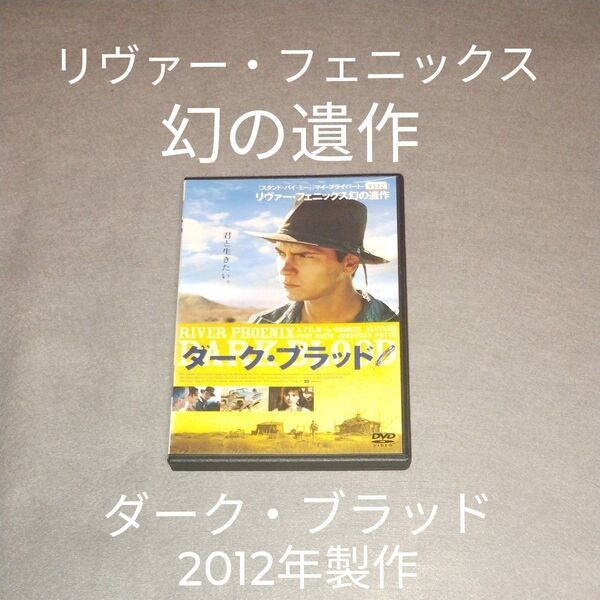 送料無料 ダーク・ブラッド DVD リヴァー・フェニックス レンタル落ち リバー・フェニックス トールケース付き 匿名配送