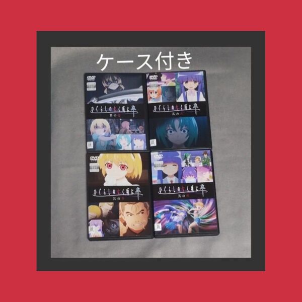 送料無料 ひぐらしのなく頃に卒 DVD レンタル落ち 全4巻セット アニメ 全巻 卒 トールケース付き 匿名配送 全巻セット