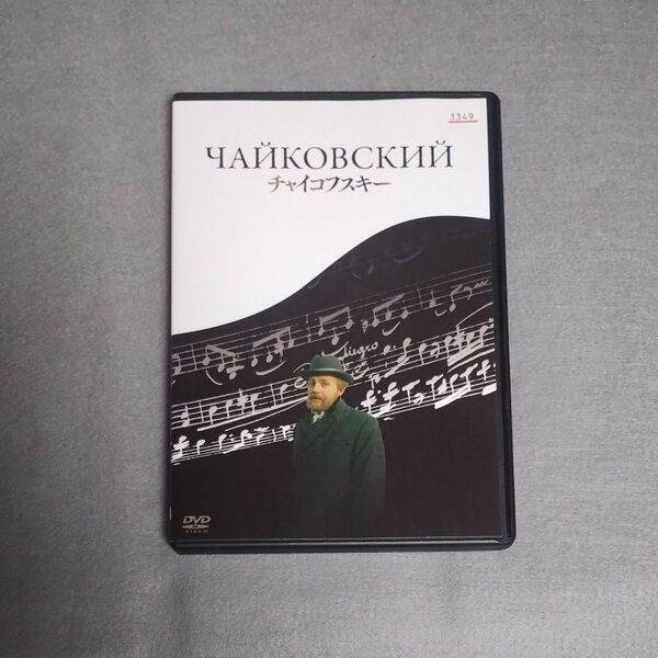 送料無料 DVD チャイコフスキー レンタル落ち 日本語字幕のみ 吹替無 1970年 ソ連 監督:イーゴリ・タランキン ケース付き