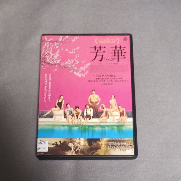送料無料「芳華 -Youth-」DVD(レンタル落ち) フォン・シャオガン /ホアン・シュエン/ミャオ・ミャオ 1970年代 中国