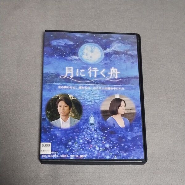 送料無料 北川悦吏子脚本 月に行く舟 DVD レンタル落ち和久井映見 谷原章介