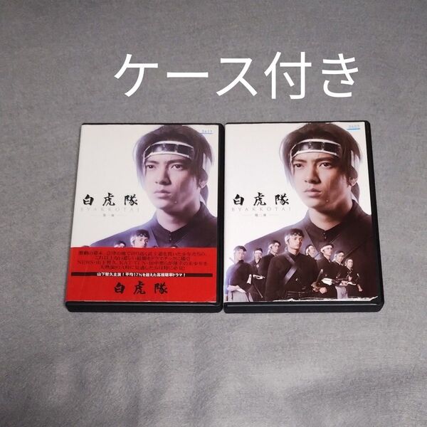 送料無料 白虎隊 第1夜、第2夜 全2巻セット DVDレンタル落ち 山下智久 薬師丸ひろ子 和久井映見 黒木メイサ 浅野ゆう子