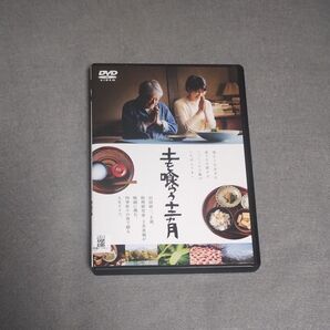 送料無料 土を喰らう十二ヶ月 DVD レンタル落ち 沢田研二 松たか子 西田尚美 尾美としのり 檀ふみ 火野正平 土井善晴