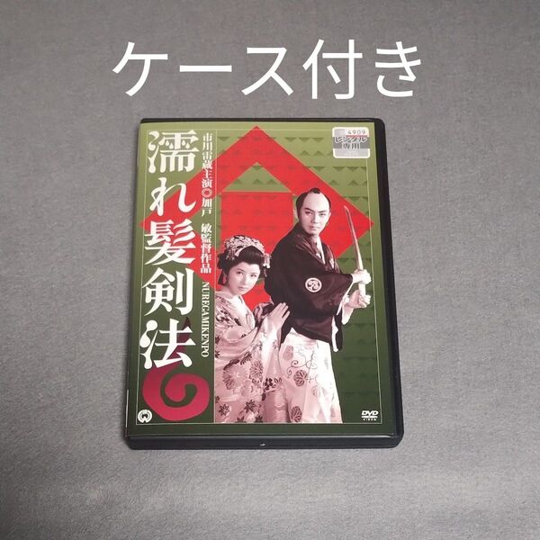 送料無料 濡れ髪剣法 DVD レンタル落ち 市川雷蔵 八千草薫 中村玉緒 加戸敏 (監督) 鈴木静一 (音楽)時代劇 ケース付き