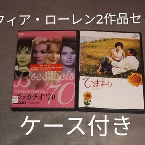送料無料 ボッカチオ’70 HDマスター版<全長版>2枚組&ひまわり デジタルリマスター版 DVD ソフィア・ローレン2作品セット