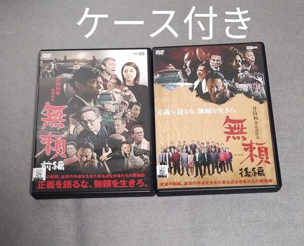 送料無料 無頼 DVD 前編 後編 全2巻セット 井筒和幸 監督 松本利夫(EXILE) 柳ゆり菜 中村達也 升毅 ケース付き