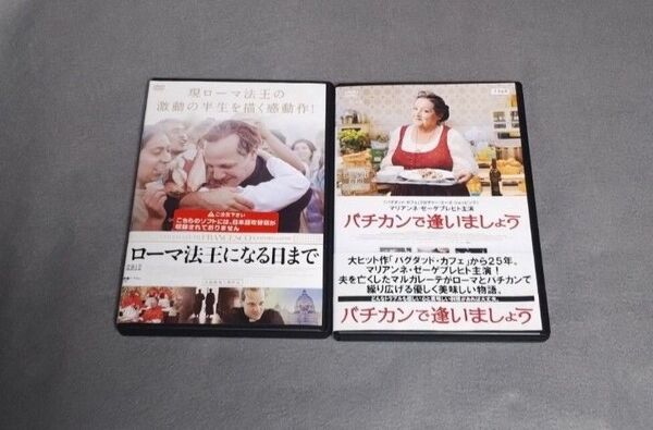 送料無料 DVD ローマ法王になる日まで【字幕のみ】&バチカンで逢いましょう【吹替あり】レンタル落ち 2巻セット トールケース付き