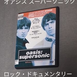 送料無料 オアシス:スーパーソニック('16英) DVD レンタル落ち oasis Supersonic ロック・ドキュメンタリー