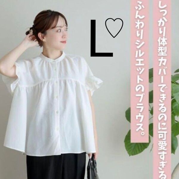しまむら tera omi オンライン限定 フリルブラウス Lサイズ ホワイト 新品 ギャザー袖 フリル 半袖