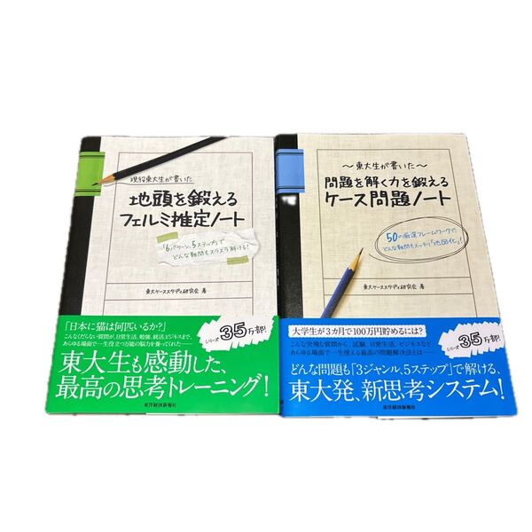 ほぼ未使用 地頭を鍛えるフェルミ推定ノート&ケース問題ノート 2冊セット