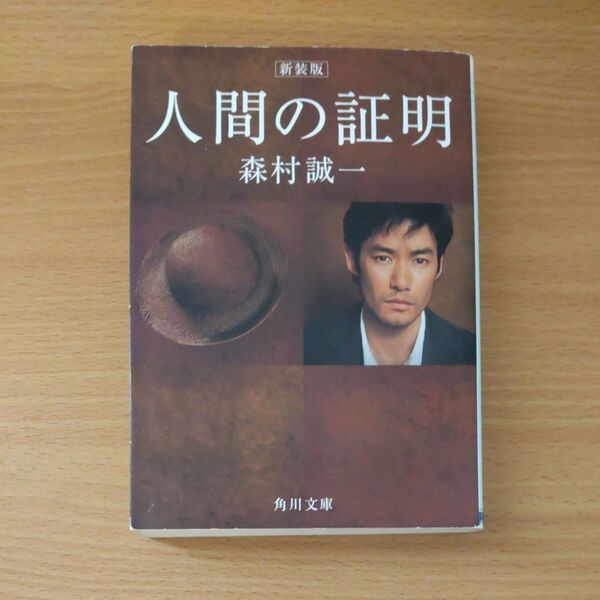 人間の証明 新装版 (角川文庫) 森村誠一/〔著〕