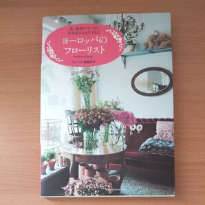 ヨーロッパのフローリスト Florists in Europe