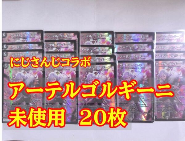 アーテルゴルギーニ 20枚 にじさんじコラボマスターズ 葛葉