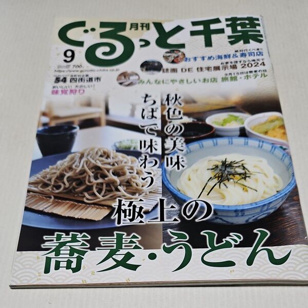 月刊ぐるっと千葉 2024年9月号
